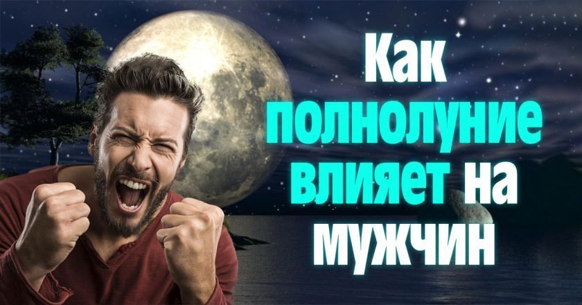 как влияет полнолуние