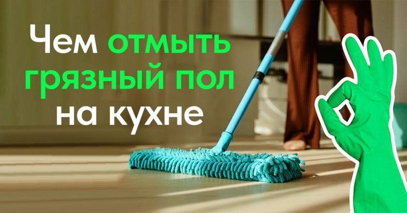 как мыть пол на кухне