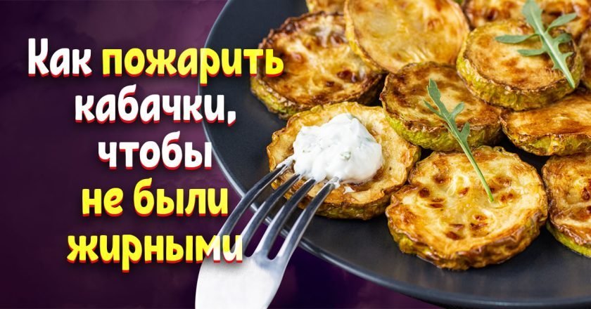 как жарить кабачки