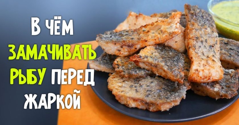как пожарить сочную рыбу