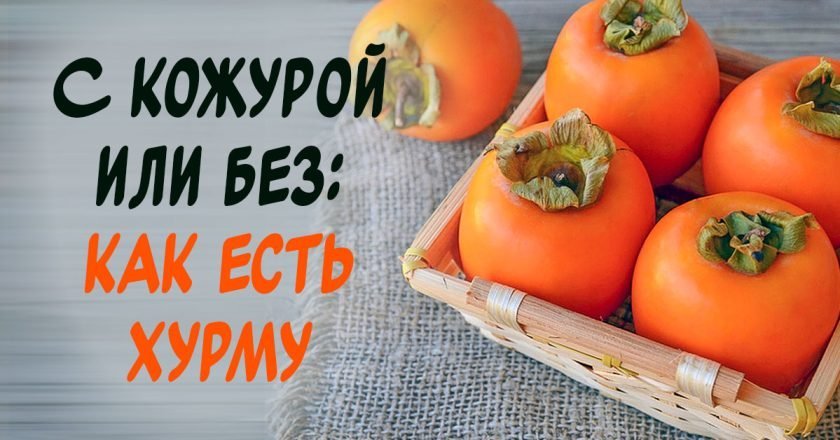 как правильно есть хурму