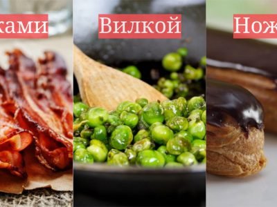 Как правильно есть разные блюда