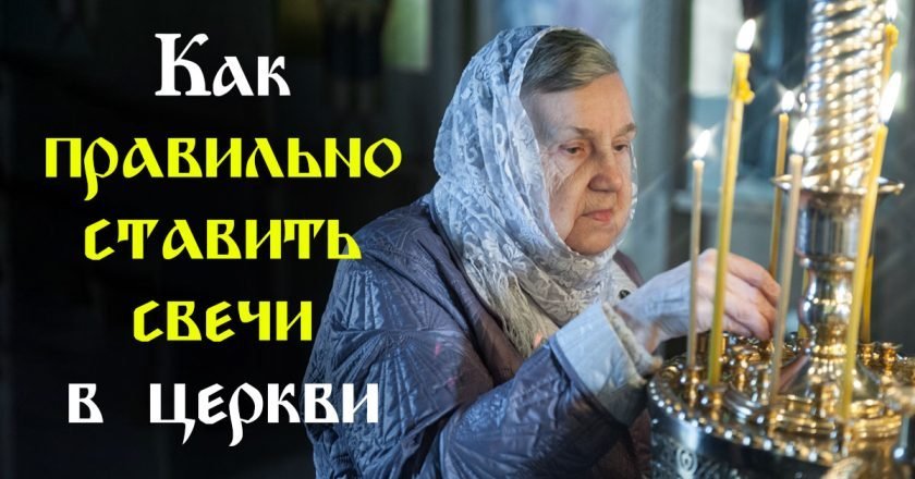 как ставить свечи в храме