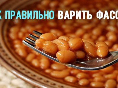 Как правильно варить фасоль