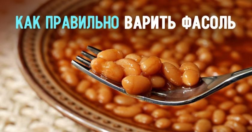 как варить фасоль