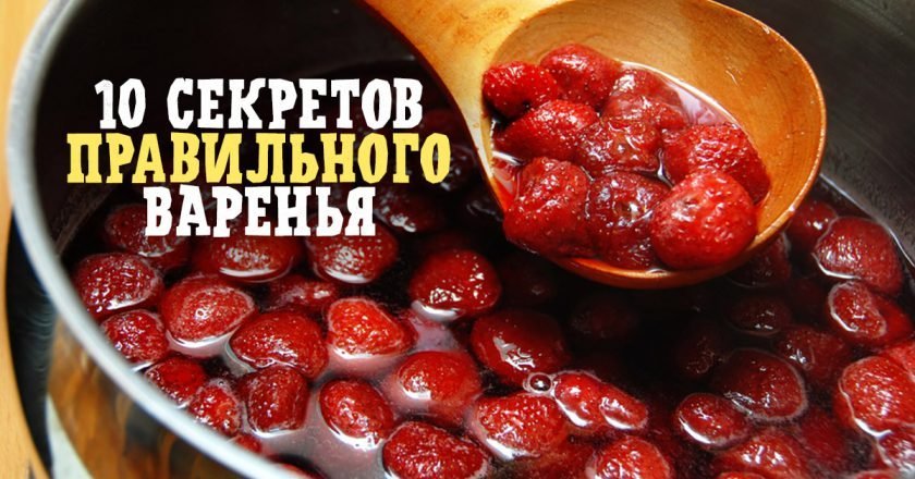 Как правильно варить варенье