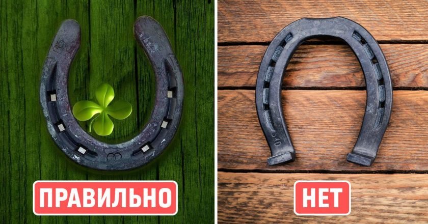 как правильно вешать подкову