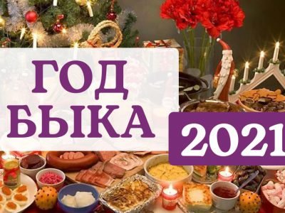 Как правильно встречать год быка