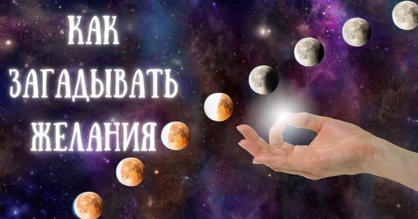 Как правильно загадывать желание, чтобы оно исполнилось Как правильно загадывать желание