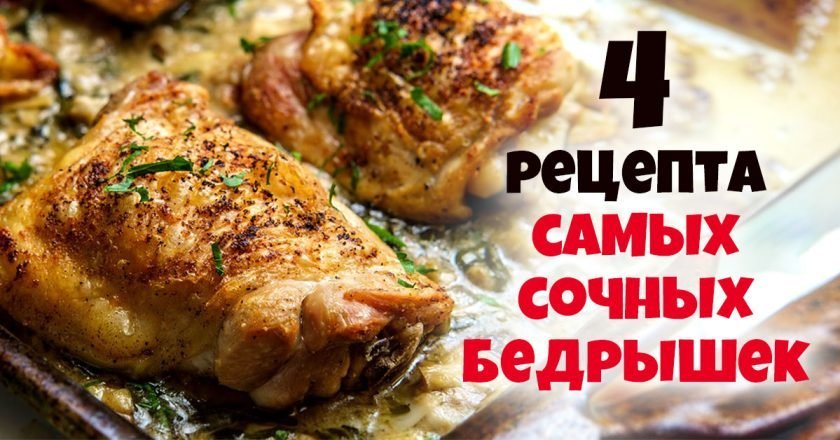 как приготовить бедрышки