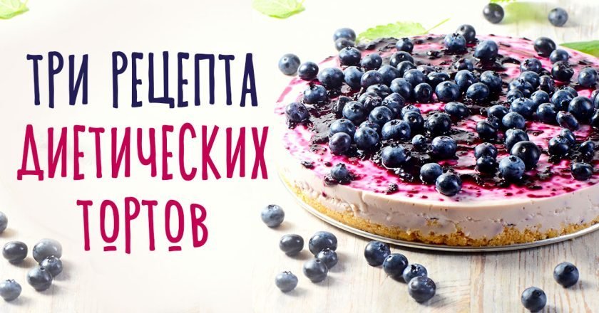 как приготовить диетический торт