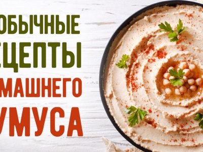 Как приготовить вкусный домашний хумус
