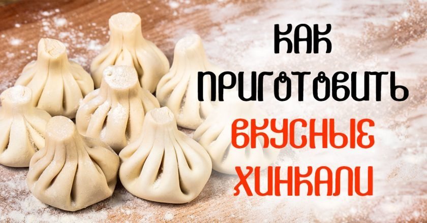 как приготовить хинкали