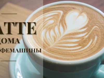 Как приготовить латте в домашних условиях: 5 основных правил