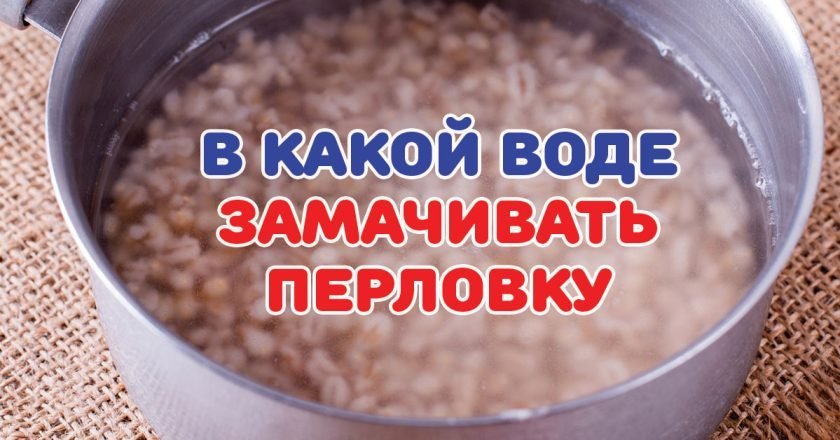 как приготовить перловую кашу