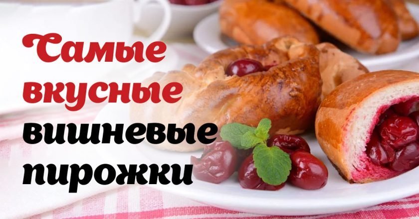 как приготовить пирожки с вишней