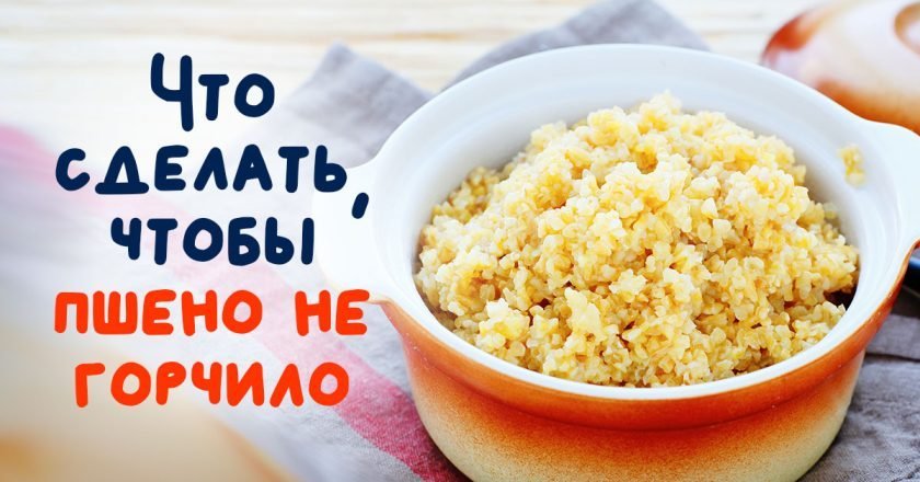 как приготовить пшенную кашу