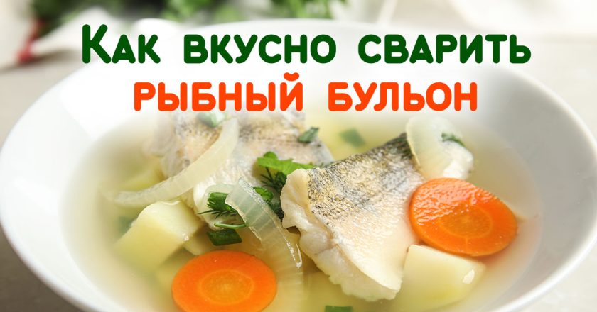 как приготовить рыбный бульон