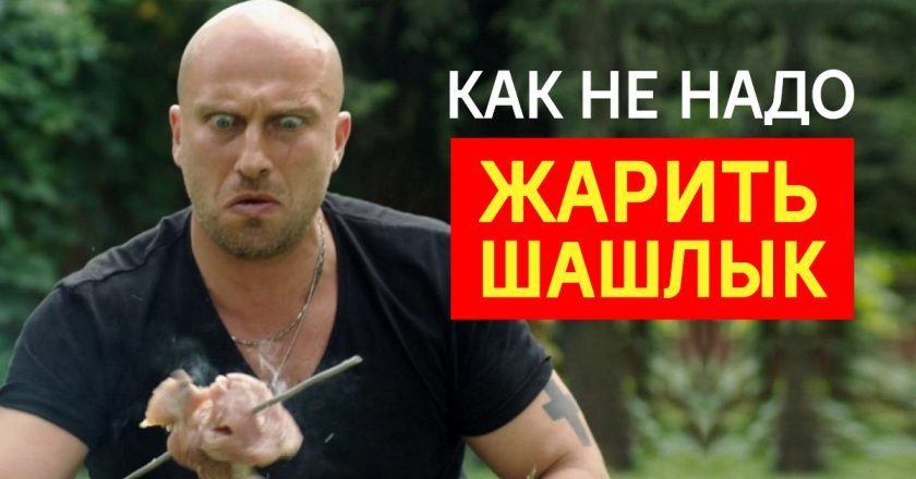 Как приготовить шашлык