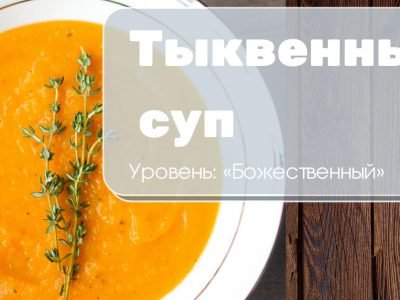 Как приготовить тыквенный суп: 7 советов