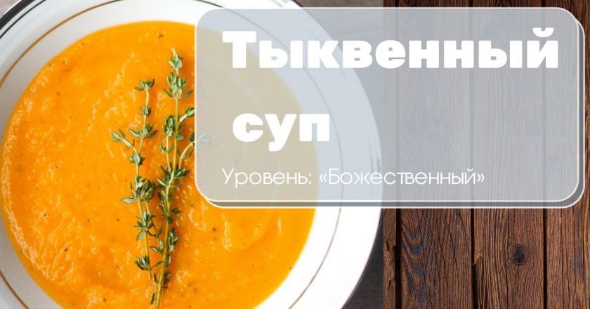 тыквенный суп рецепт
