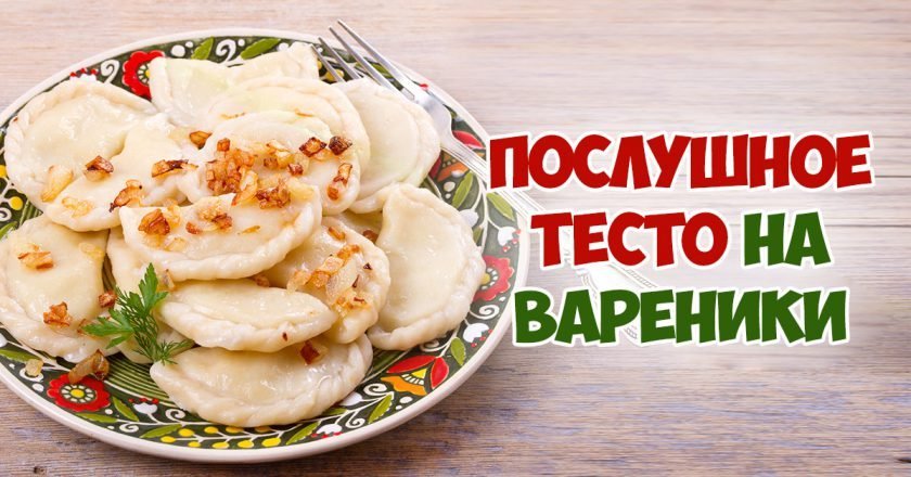 Как приготовить вареники: секреты идеального теста и начинки
