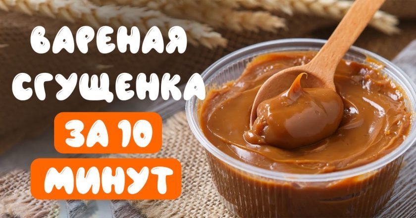 Как приготовить вареную сгущенку своими руками как приготовить вареную сгущенку