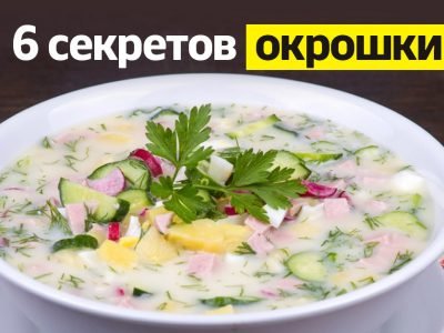 Как приготовить вкусную окрошку: 6 основных правил