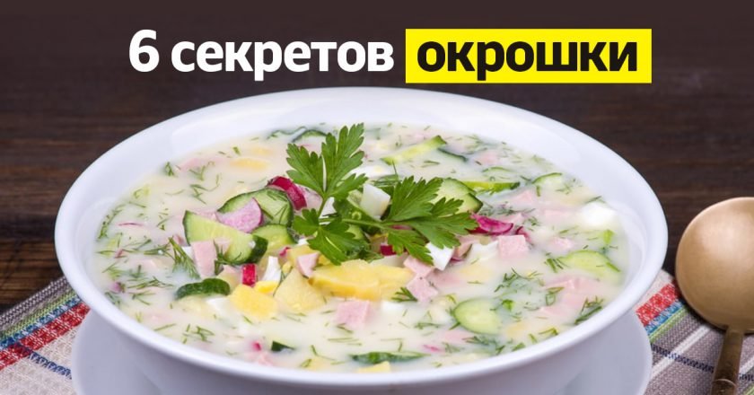 Как приготовить вкусную окрошку: 6 основных правил