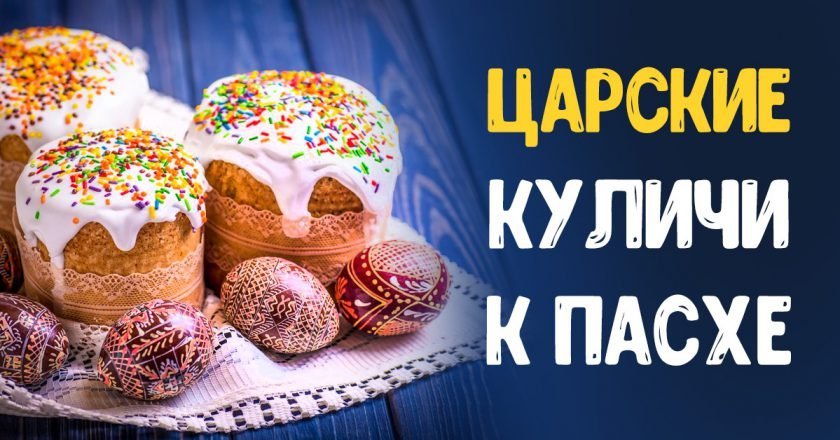 проверенные рецепты куличей