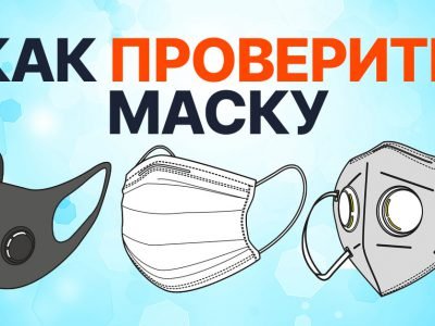 Как проверить качество маски в домашних условиях
