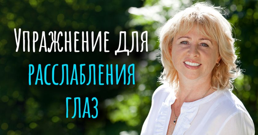 как расслабить глаза
