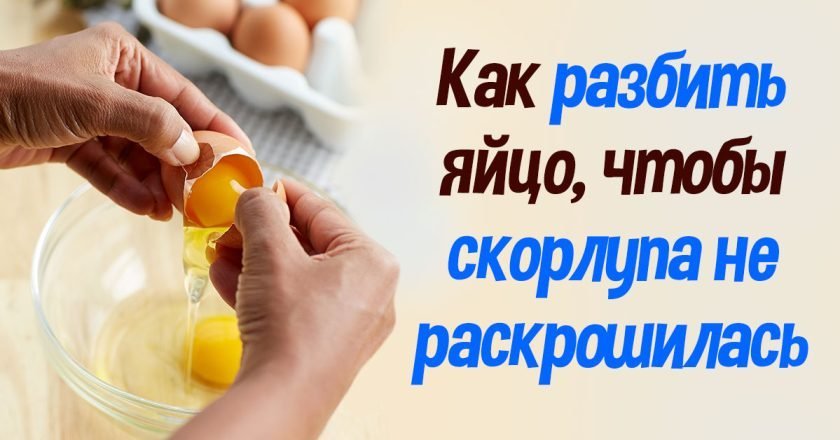 Как разбить яйцо, чтобы скорлупа не раскрошилась - Со Вкусом