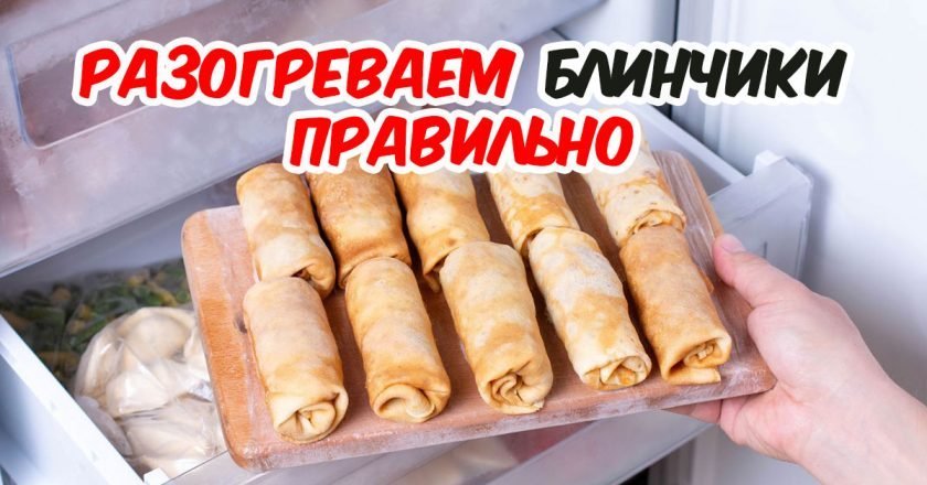 как разогреть замороженные блинчики