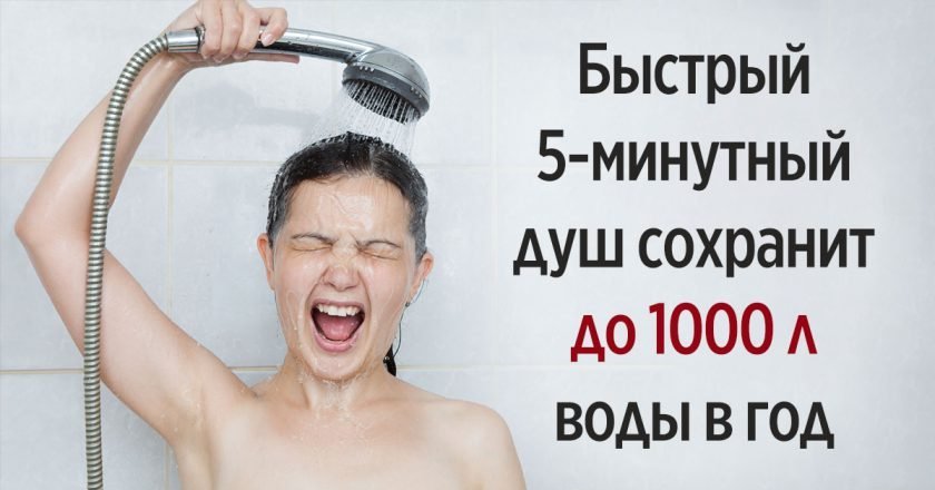 Как сберечь воду