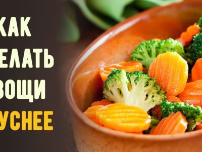 Как сделать овощи вкуснее