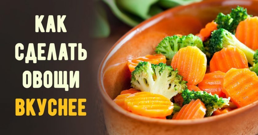 Как сделать овощи вкуснее