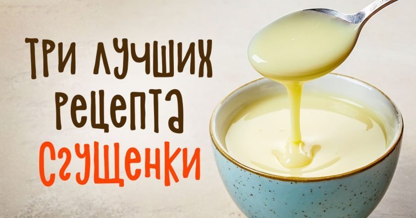 Как сделать сгущенку в домашних условиях как сделать сгущенку