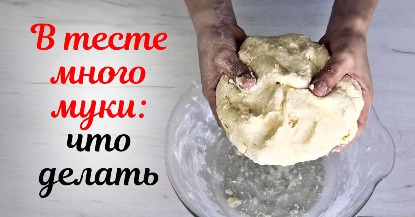 как спасти забитое тесто