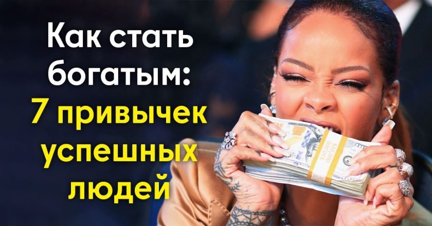 Как стать богатым: 7 привычек богатых людей как стать богатым