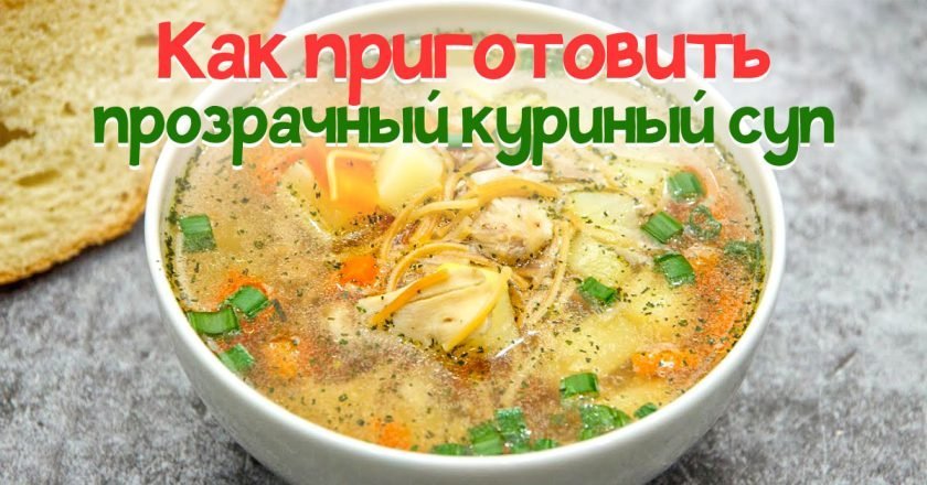 как приготовить куриный суп
