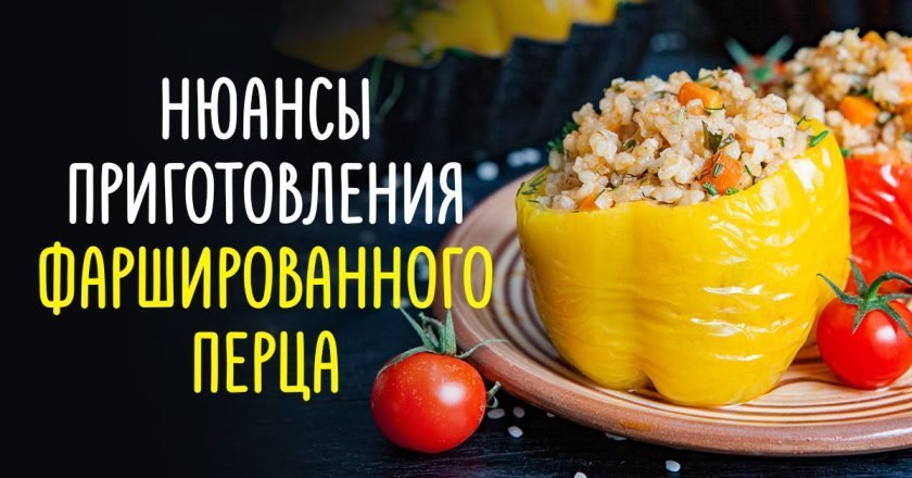 как вкусно фаршировать перец