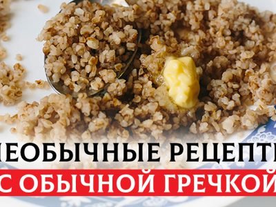 Как вкусно приготовить гречку
