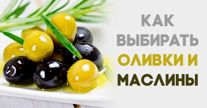 Как выбрать оливки и маслины. Смотреть фото Как выбрать оливки и маслины. Смотреть картинку Как выбрать оливки и маслины. Картинка про Как выбрать оливки и маслины. Фото Как выбрать оливки и маслины