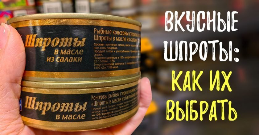 как выбрать качественные шпроты