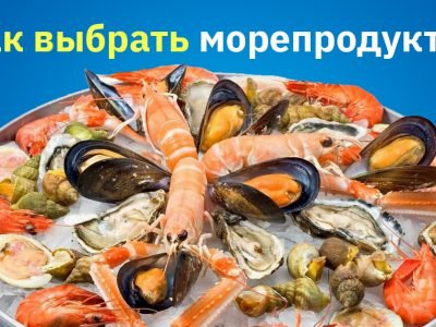 Как выбрать морепродукты