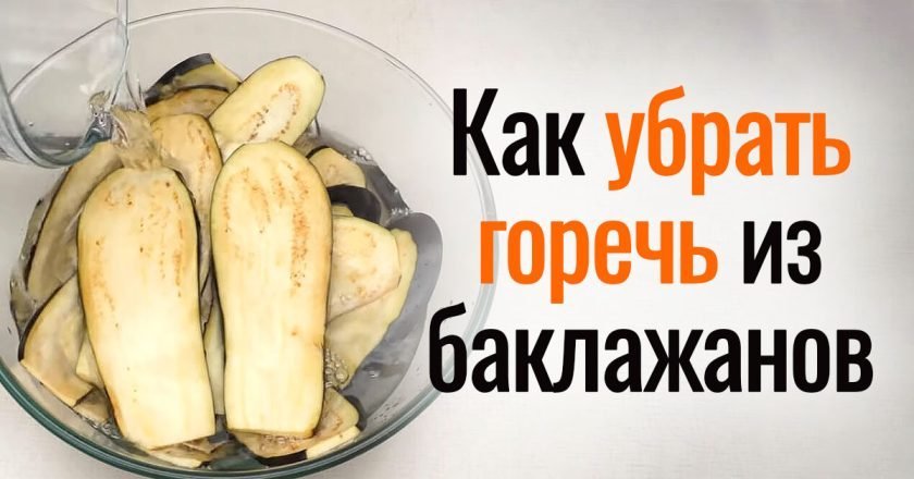 как вымачивать баклажаны