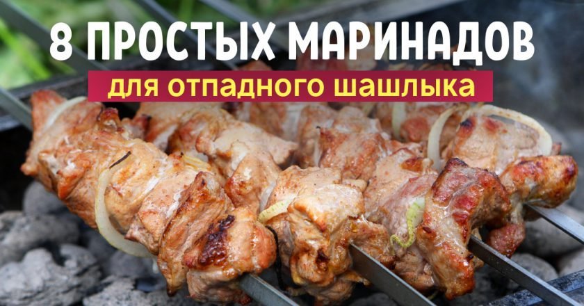 маринад для шашлыка