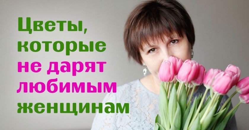 цветы нельзя дарить