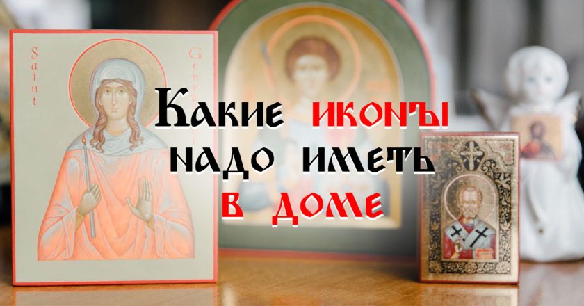 иконы для дома